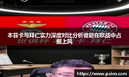 好博本菲卡与拜仁实力深度对比分析谁能在欧战中占据上风