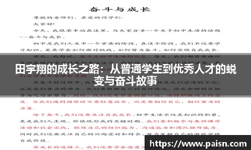 好博田宇翔的成长之路：从普通学生到优秀人才的蜕变与奋斗故事