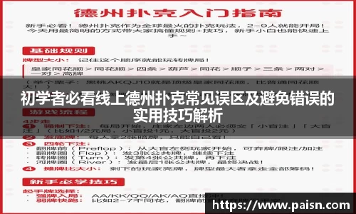 好博初学者必看线上德州扑克常见误区及避免错误的实用技巧解析