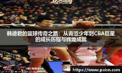 好博韩德君的篮球传奇之路：从青涩少年到CBA巨星的成长历程与辉煌成就