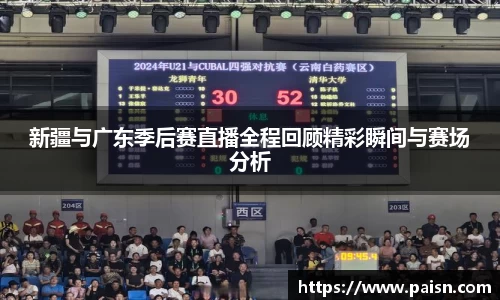 好博新疆与广东季后赛直播全程回顾精彩瞬间与赛场分析