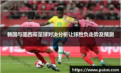 好博韩国与墨西哥足球对决分析让球胜负走势及预测