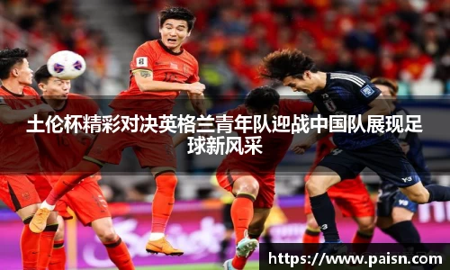 好博土伦杯精彩对决英格兰青年队迎战中国队展现足球新风采