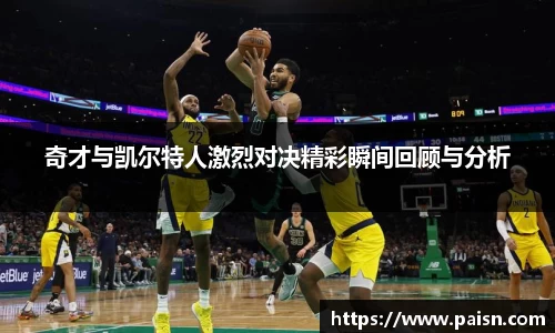 好博奇才与凯尔特人激烈对决精彩瞬间回顾与分析