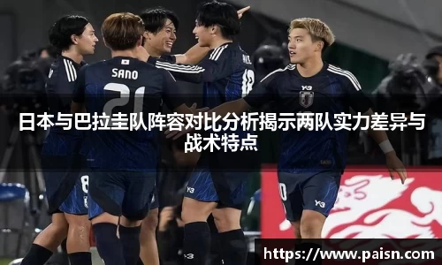 好博日本与巴拉圭队阵容对比分析揭示两队实力差异与战术特点