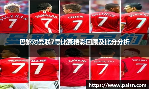 好博巴黎对曼联7号比赛精彩回顾及比分分析