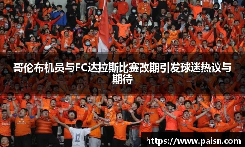 好博哥伦布机员与FC达拉斯比赛改期引发球迷热议与期待
